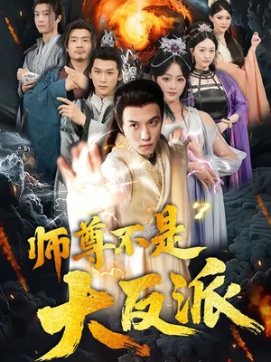 师尊不是大反派