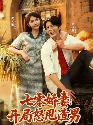 七零娇妻开局怒甩渣男