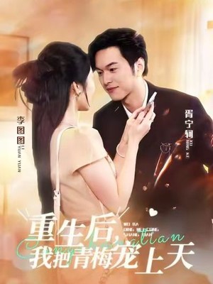 重生后，我把青梅宠上天