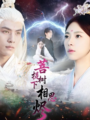 菩提树下相思烬