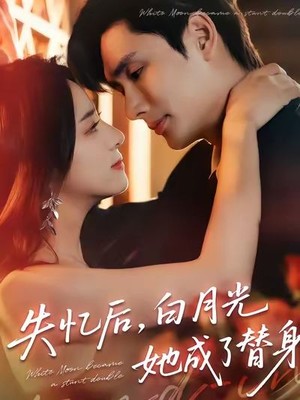 失忆后，白月光她成了替身