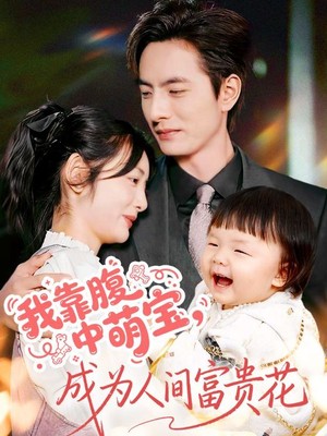 我靠腹中萌宝，成为人间富贵花