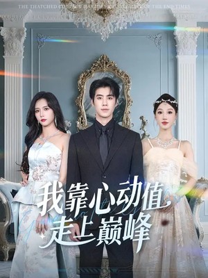 我靠心动值走上巅峰