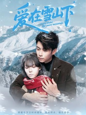 爱在雪山下