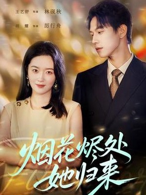 烟花烬处她归来