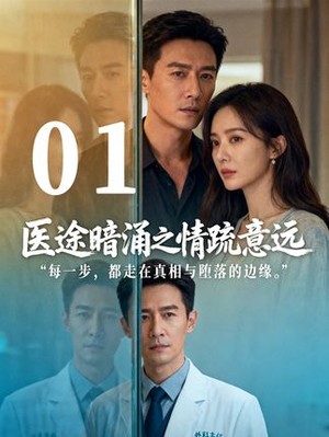 医途暗涌之情疏意远