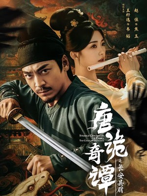 唐诡奇谭之长安县尉