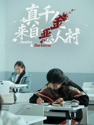 真千金来自恶人村