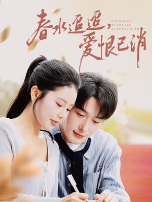 春水迢迢爱恨已消