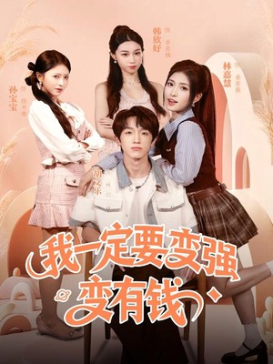 我一定要变强变有钱