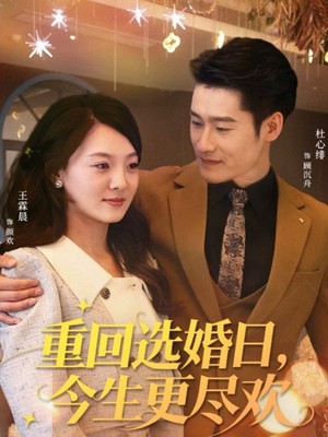 重回选婚日，今生更尽欢