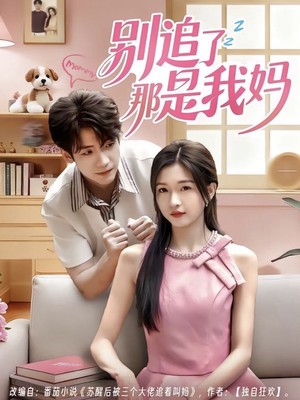 别追了那是我妈