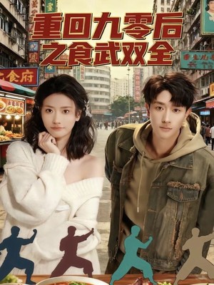 重回九零后之食武双全