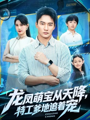 龙凤萌宝从天降，特工爹地追着宠