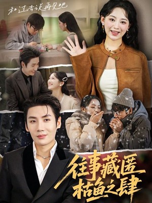 往事藏匿枯鱼之肆