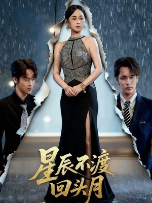 星辰不渡回头月