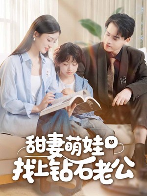 甜妻萌娃找上钻石老公