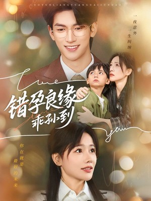 错孕良缘乖孙到