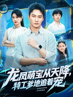 龙凤萌宝从天降，特工爹地追着宠