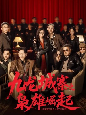 九龙城寨之枭雄崛起