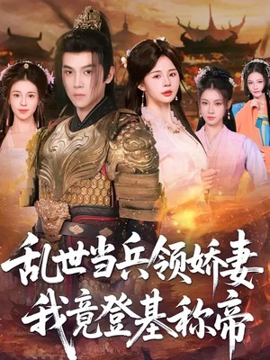 乱世当兵领娇妻我竟登基称帝