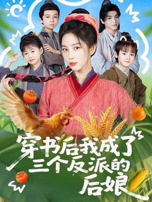 穿书后我成了三个反派的后娘