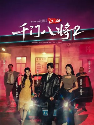 江湖：千门八将2