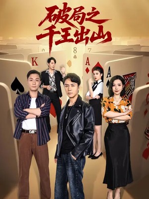 破局之千王出山