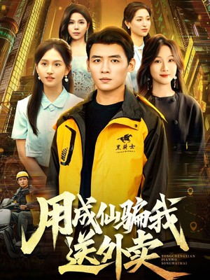 用成仙骗我送外卖