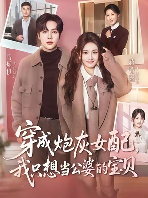 穿成炮灰女配我只想当公婆的宝贝