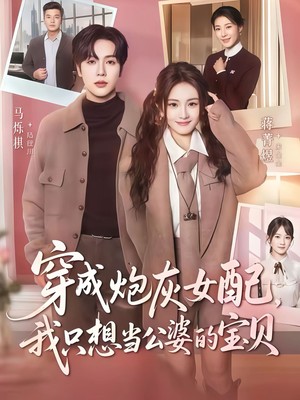 穿成炮灰女配我只想当公婆的宝贝