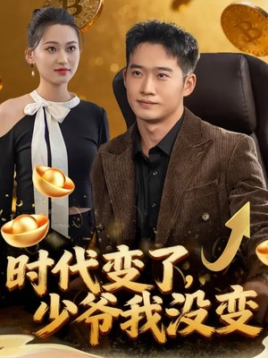 时代变了，少爷我没变