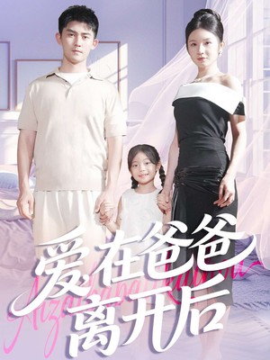 爱在爸爸离开后