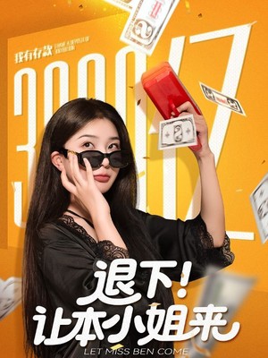 退下让本小姐来