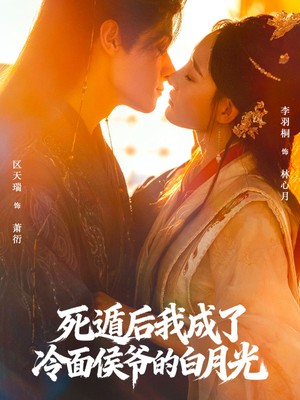 死遁后我成了冷面侯爷的白月光