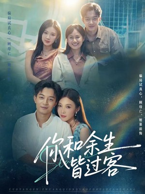 你和余生皆过客