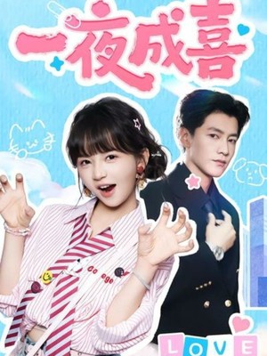 一夜成喜