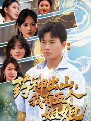 药神出山，我有五个姐姐