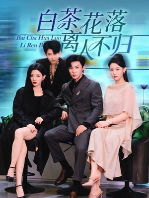 白茶花落离人