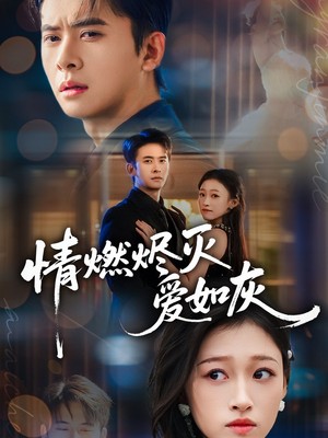 情燃烬灭爱如灰