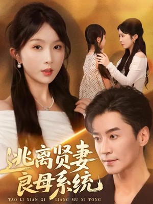 逃离贤妻良母系统