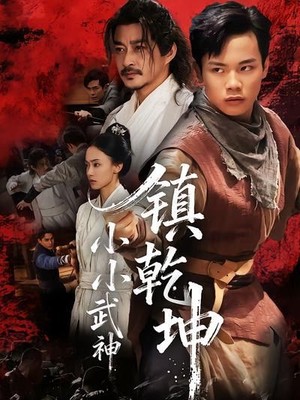 小小武神镇乾坤