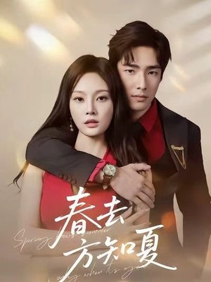 春去方知夏