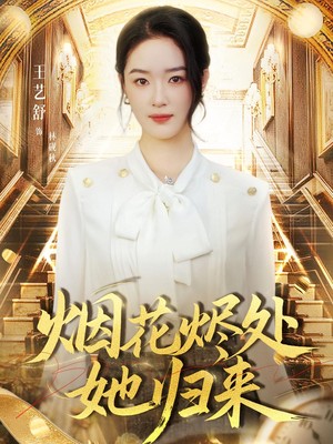 烟花烬处她归来