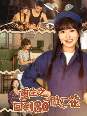 重生之回到80做厂花