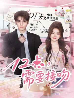 12点，需要接吻