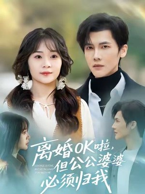 离婚OK啦，但公公婆婆必须归我