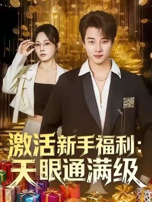 激活新手福利天眼通满级