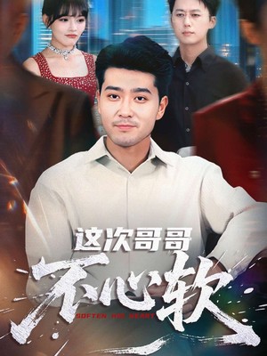 这次哥哥不心软