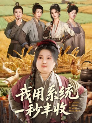 我用系统一秒丰收